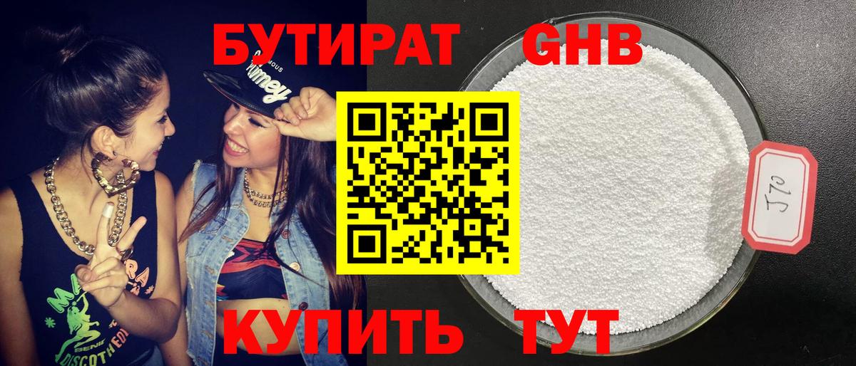Бутират Butirat Куйбышев