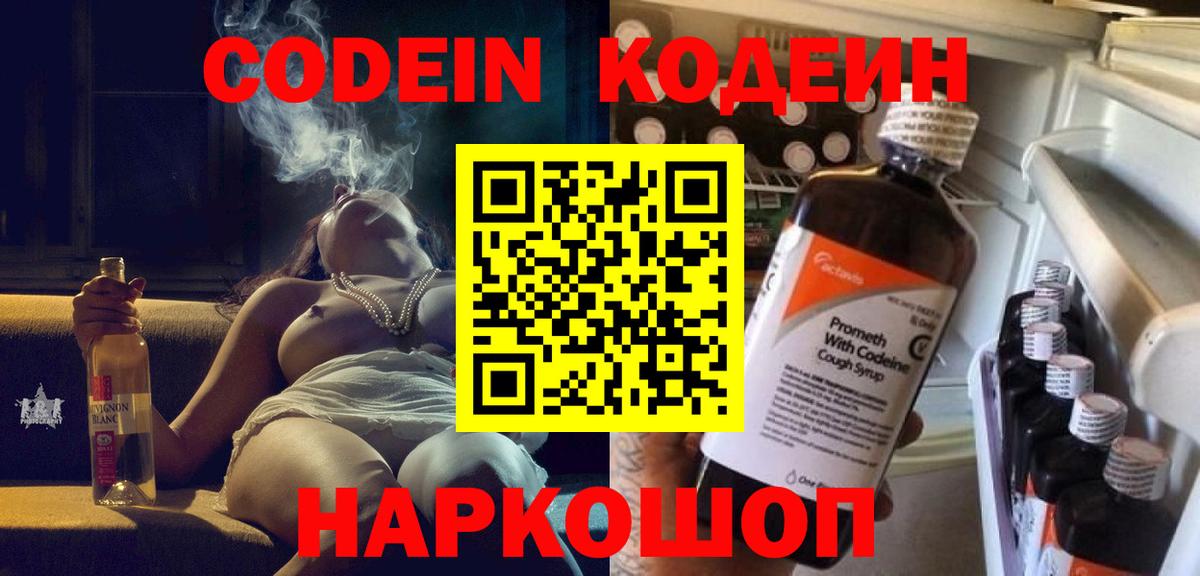 Кодеин напиток Lean (лин)  Вход с VPN  Куйбышев 
